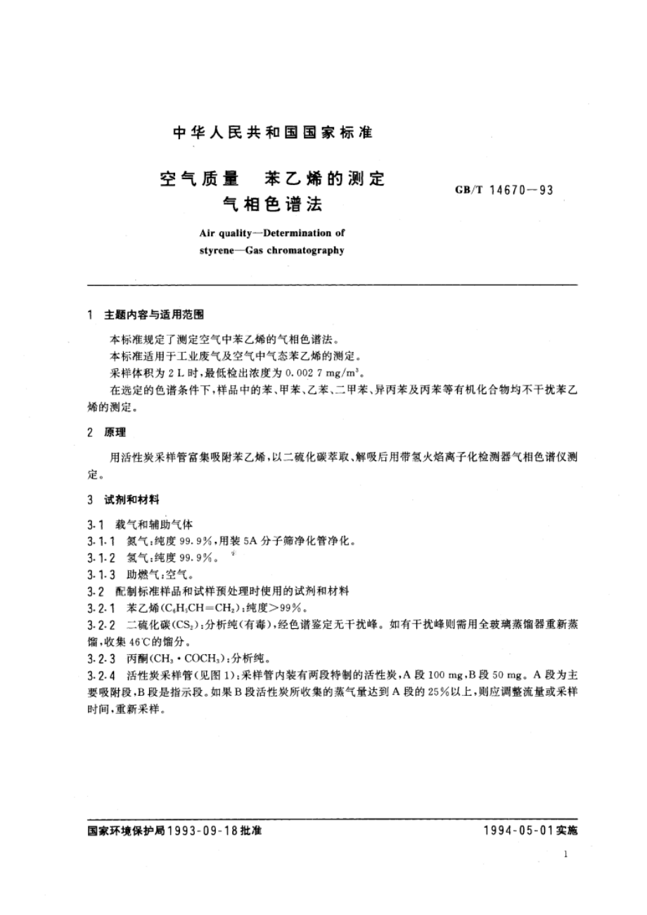 空气质量 苯乙烯的测定 气相色谱法 GBT 14670-1993.pdf_第3页