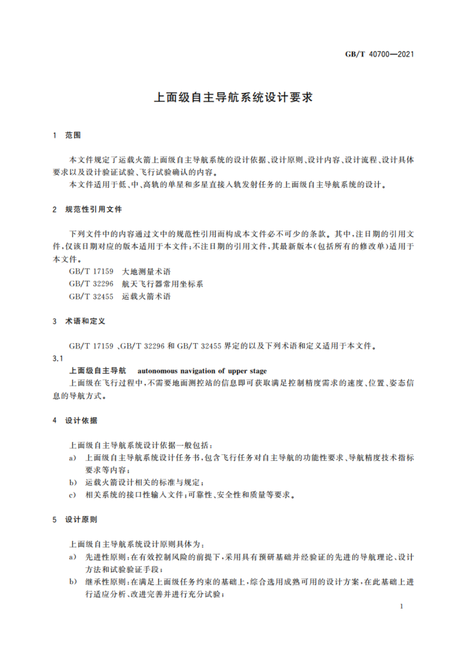 上面级自主导航系统设计要求 GBT 40700-2021.pdf_第3页