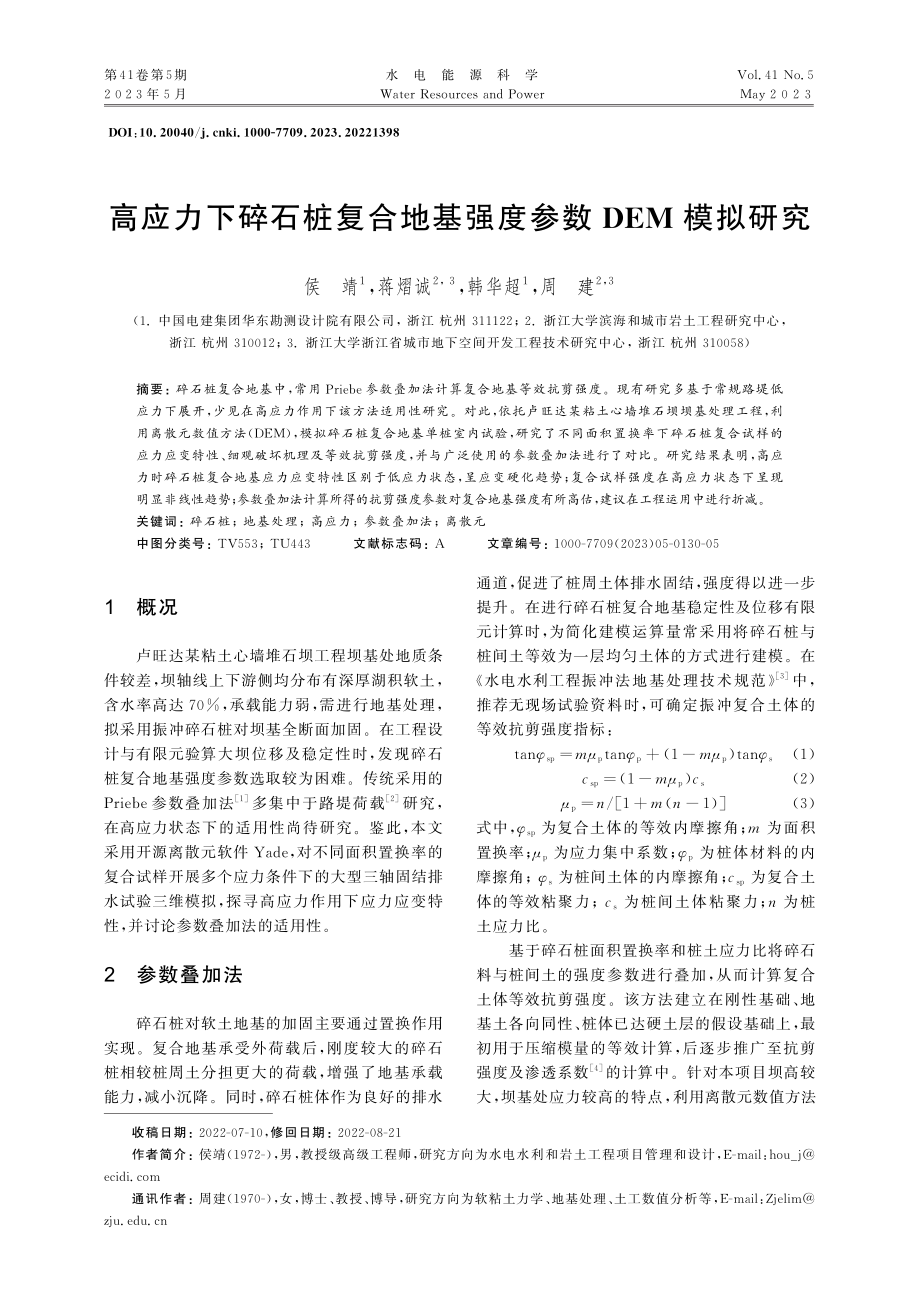 高应力下碎石桩复合地基强度参数DEM模拟研究_侯靖.pdf_第1页