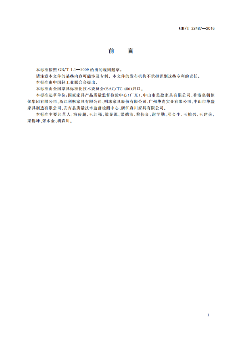 塑料家具通用技术条件 GBT 32487-2016.pdf_第2页