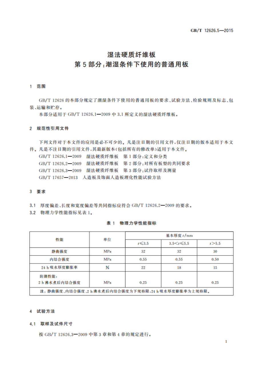 湿法硬质纤维板 第5部分：潮湿条件下使用的普通用板 GBT 12626.5-2015.pdf_第3页