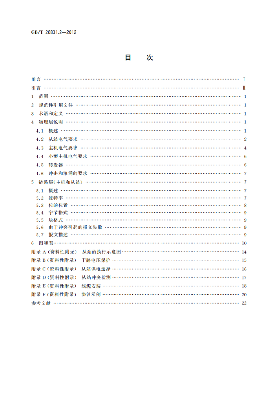 社区能源计量抄收系统规范 第2部分：物理层与链路层 GBT 26831.2-2012.pdf_第2页