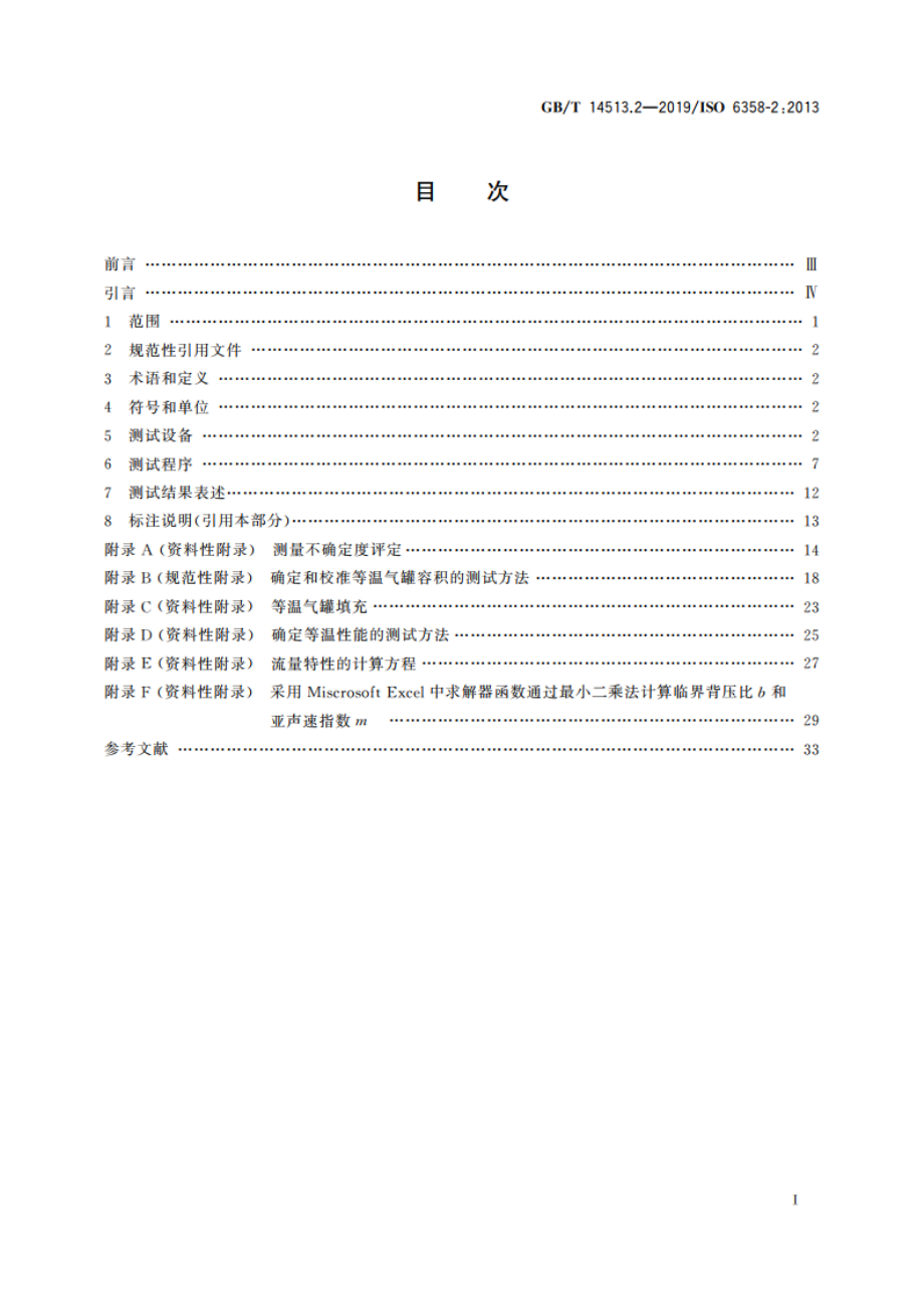 气动 使用可压缩流体元件的流量特性测定 第2部分：可代替的测试方法 GBT 14513.2-2019.pdf_第2页