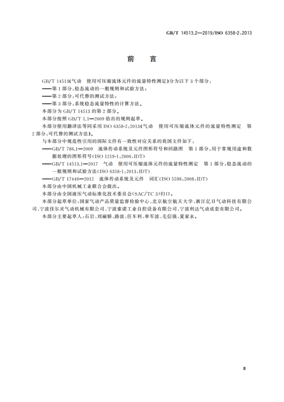 气动 使用可压缩流体元件的流量特性测定 第2部分：可代替的测试方法 GBT 14513.2-2019.pdf_第3页