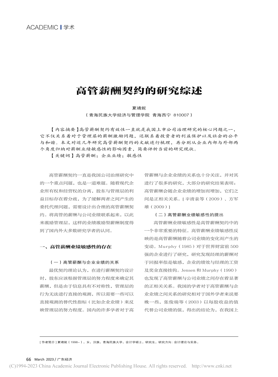 高管薪酬契约的研究综述_夏靖妮.pdf_第1页