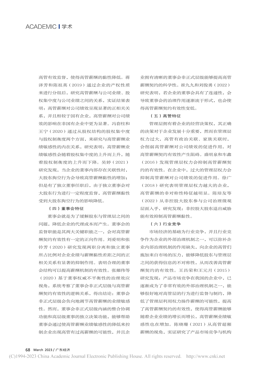 高管薪酬契约的研究综述_夏靖妮.pdf_第3页