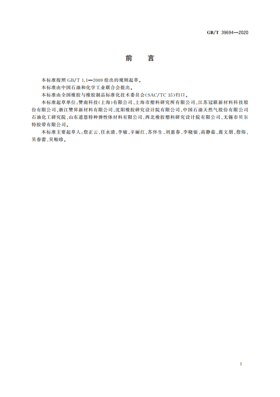 氢化丙烯腈-丁二烯橡胶(HNBR) 通用规范和评价方法 GBT 39694-2020.pdf_第3页