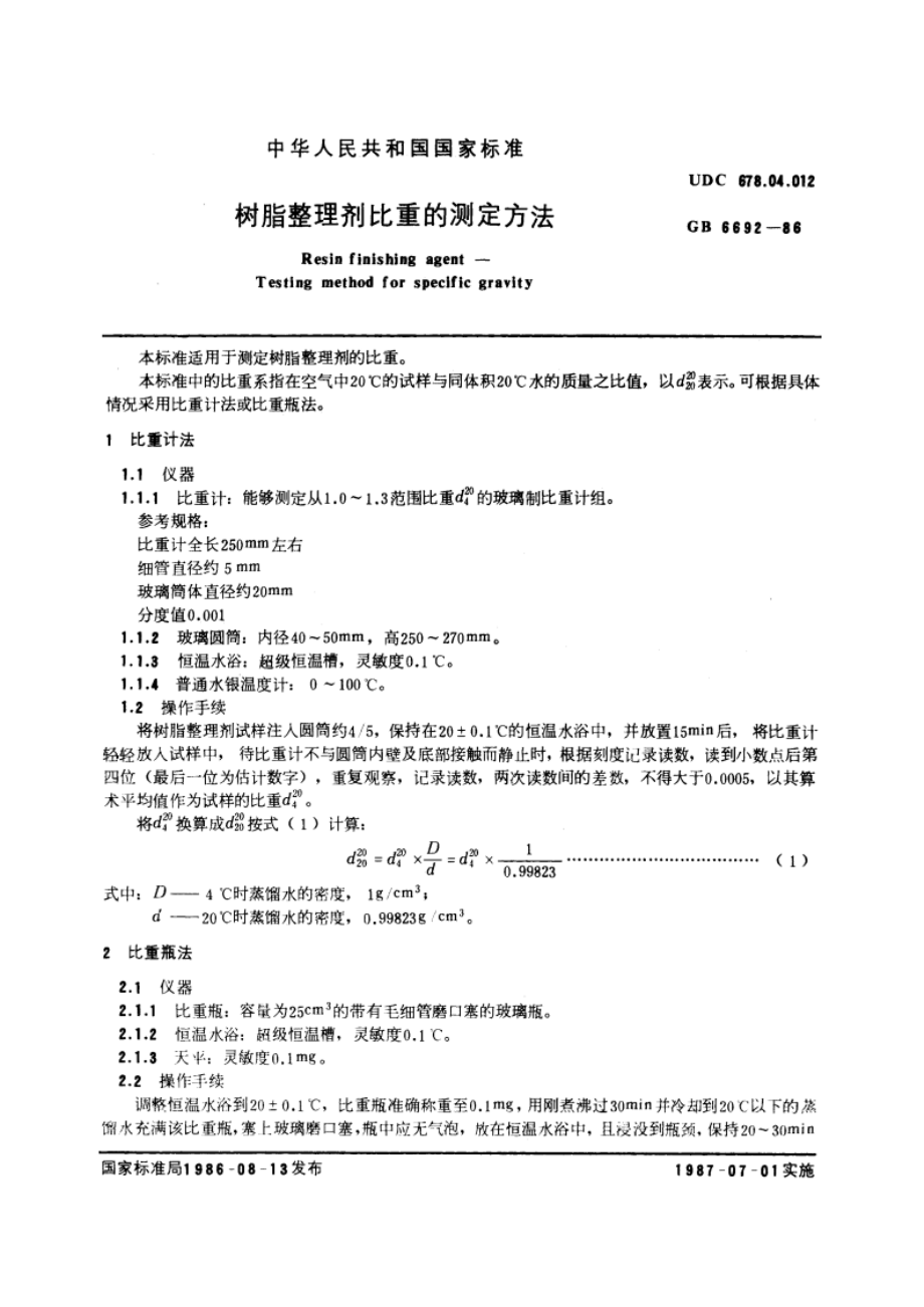 树脂整理剂比重的测定方法 GBT 6692-1986.pdf_第3页