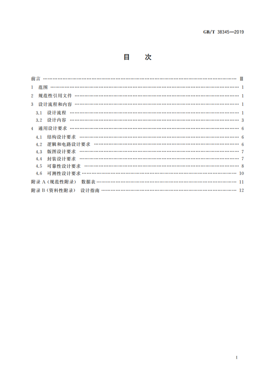 宇航用半导体集成电路通用设计要求 GBT 38345-2019.pdf_第2页