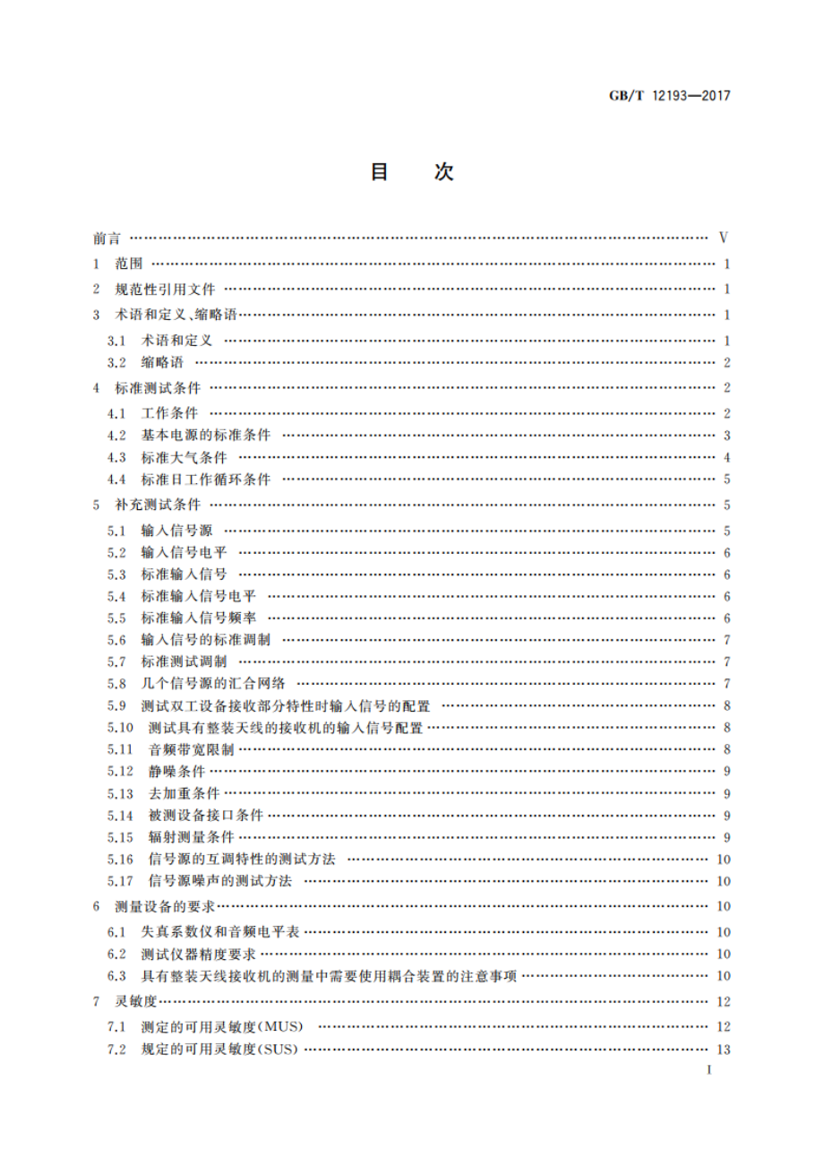 移动通信调频接收机测量方法 GBT 12193-2017.pdf_第3页