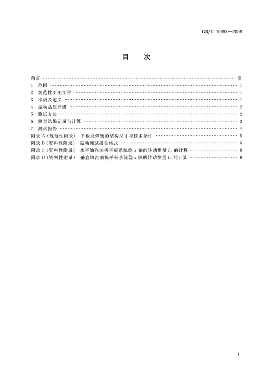 小型汽油机 振动评级和测试方法 GBT 10398-2008.pdf_第2页