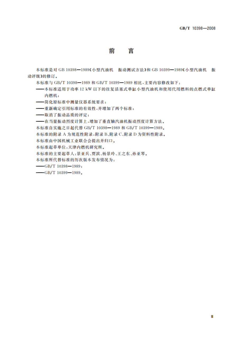 小型汽油机 振动评级和测试方法 GBT 10398-2008.pdf_第3页