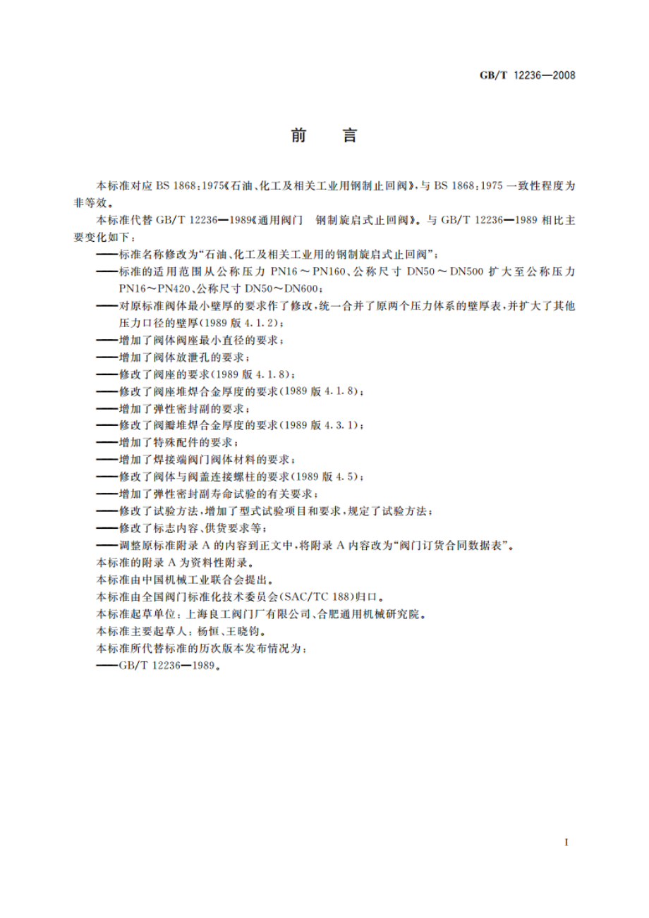 石油、化工及相关工业用的钢制旋启式止回阀 GBT 12236-2008.pdf_第2页