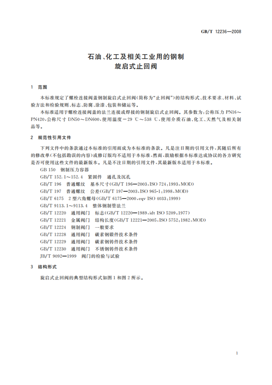 石油、化工及相关工业用的钢制旋启式止回阀 GBT 12236-2008.pdf_第3页