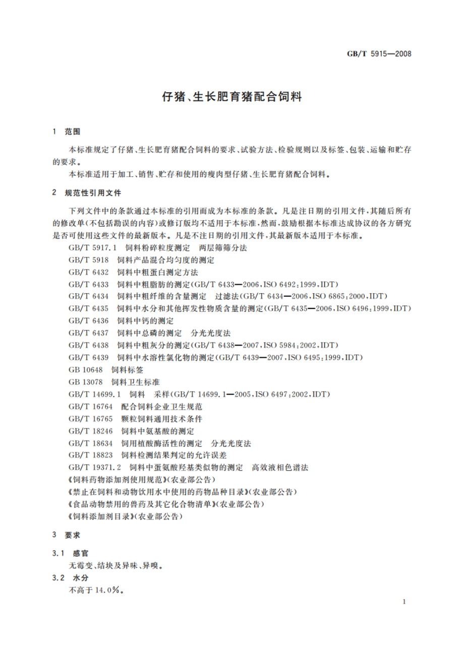 仔猪、生长肥育猪配合饲料 GBT 5915-2008.pdf_第3页