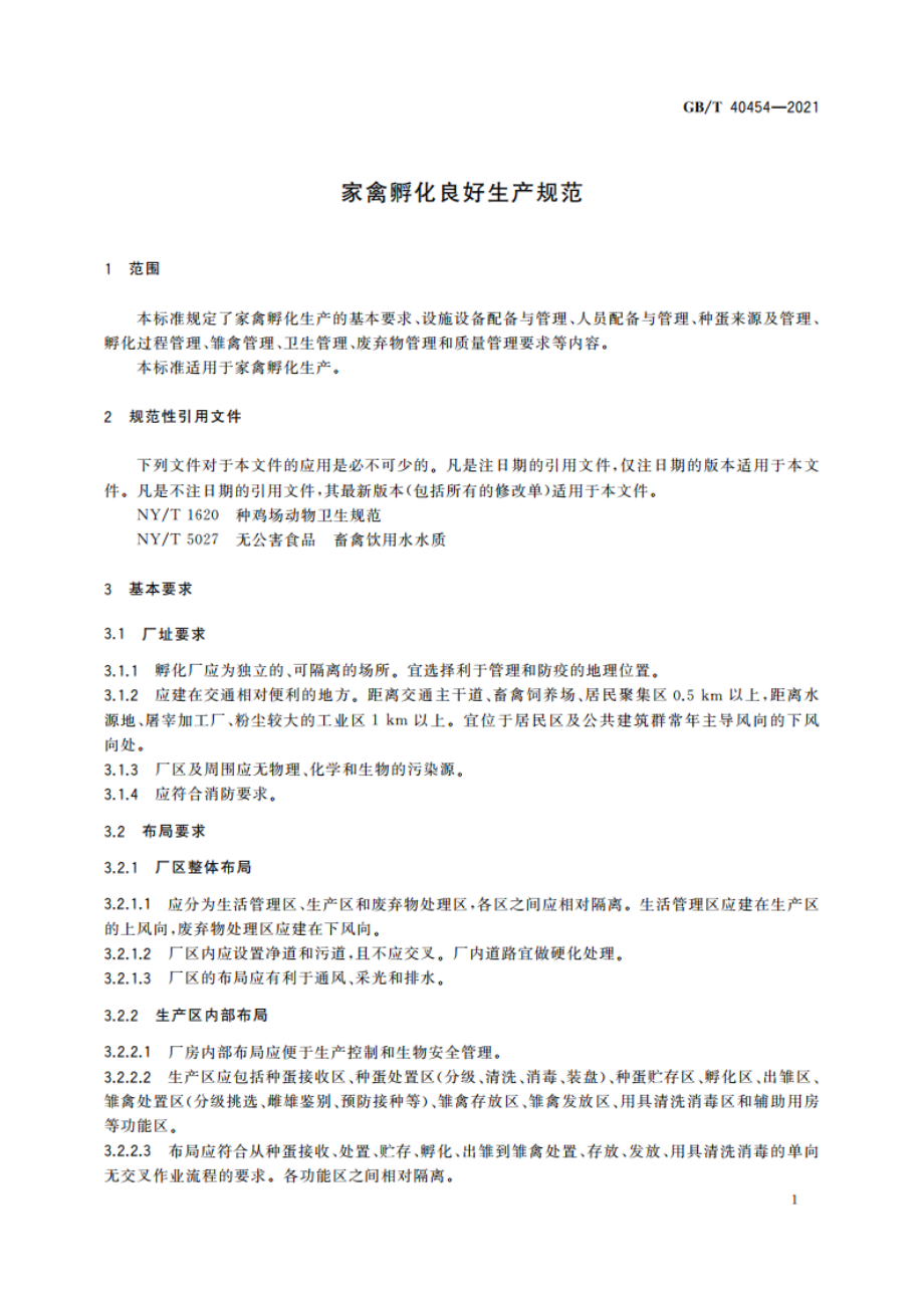 家禽孵化良好生产规范 GBT 40454-2021.pdf_第3页