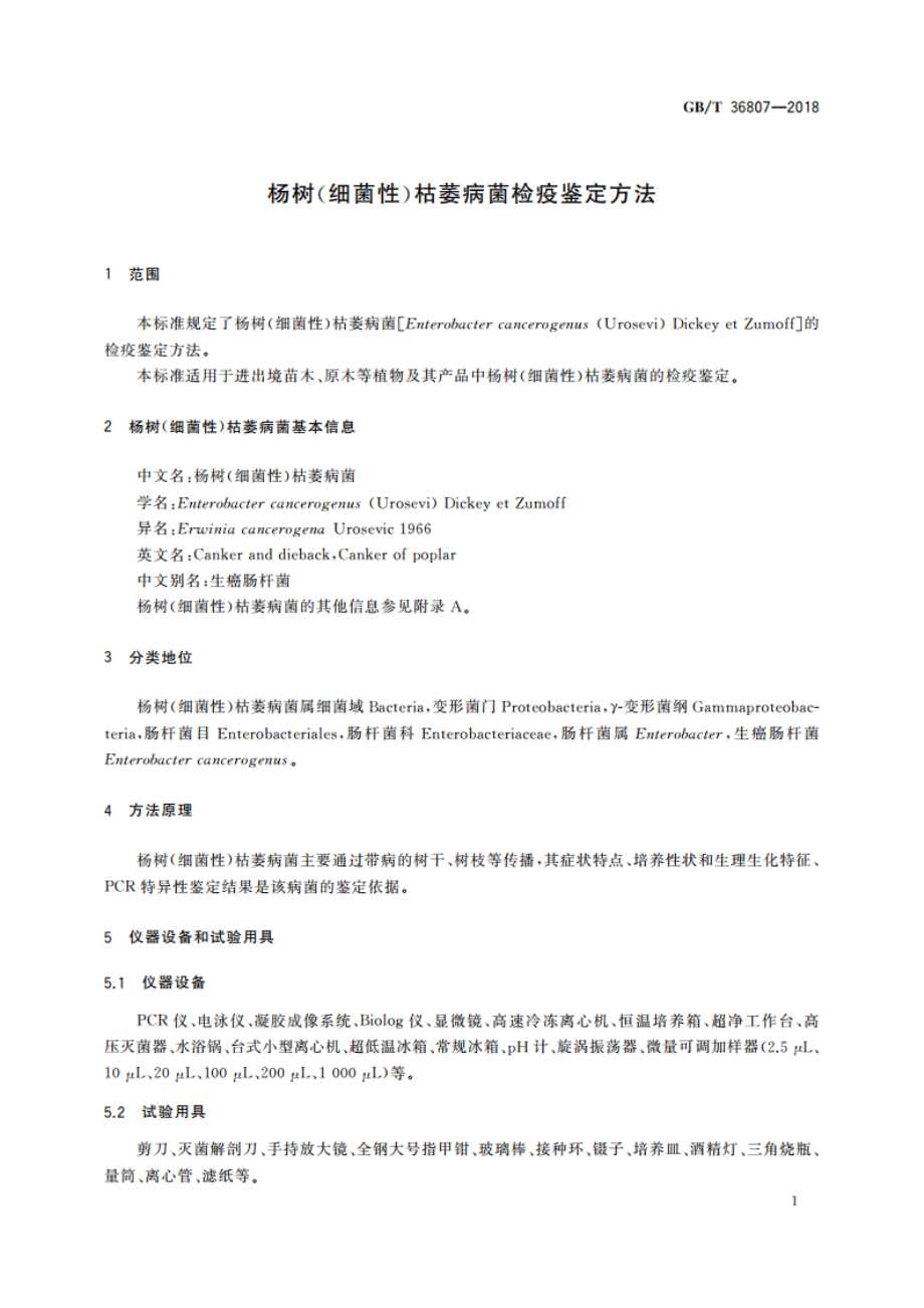 杨树(细菌性)枯萎病菌检疫鉴定方法 GBT 36807-2018.pdf_第3页