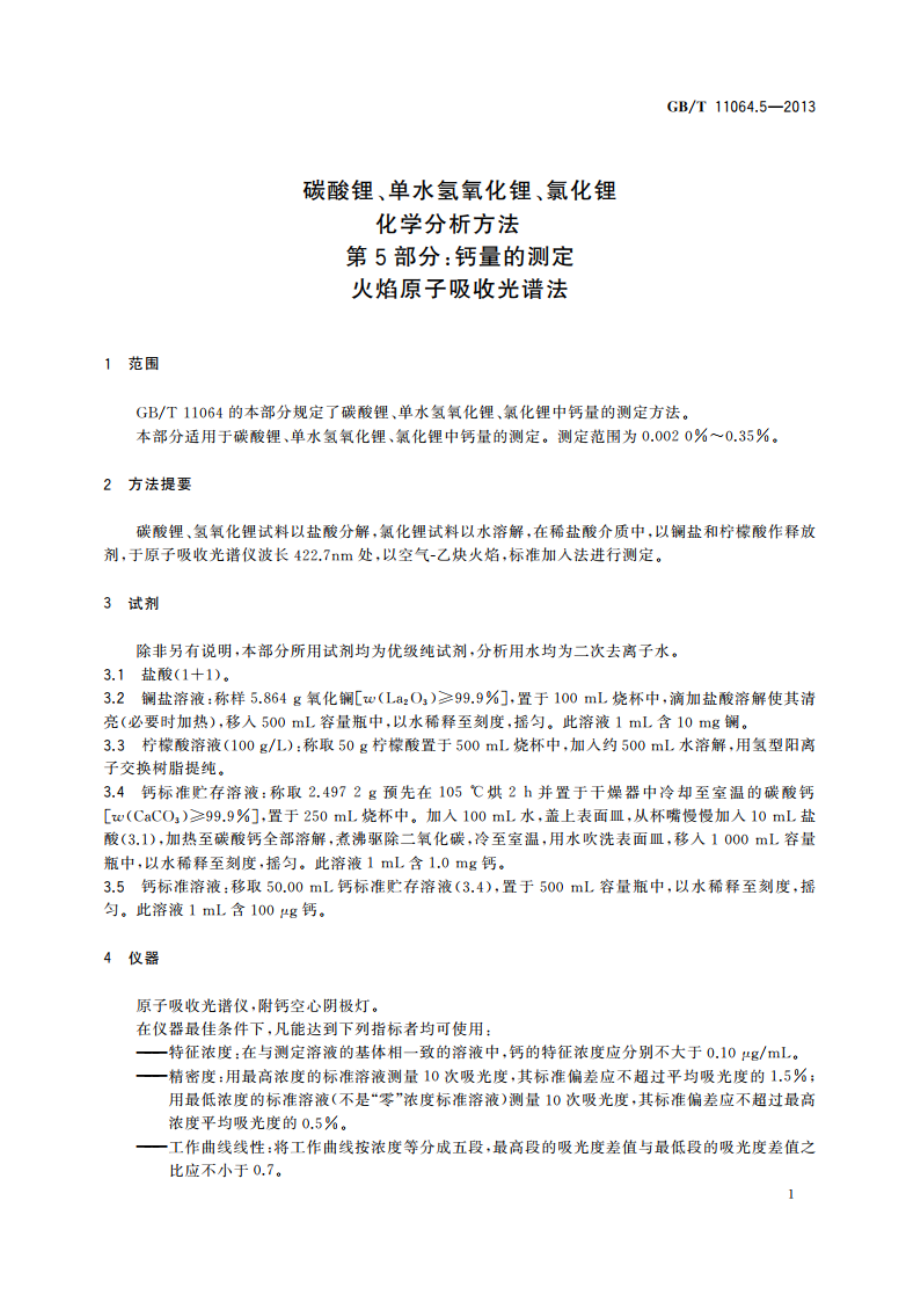 碳酸锂、单水氢氧化锂、氯化锂化学分析方法 第5部分：钙量的测定 火焰原子吸收光谱法 GBT 11064.5-2013.pdf_第3页