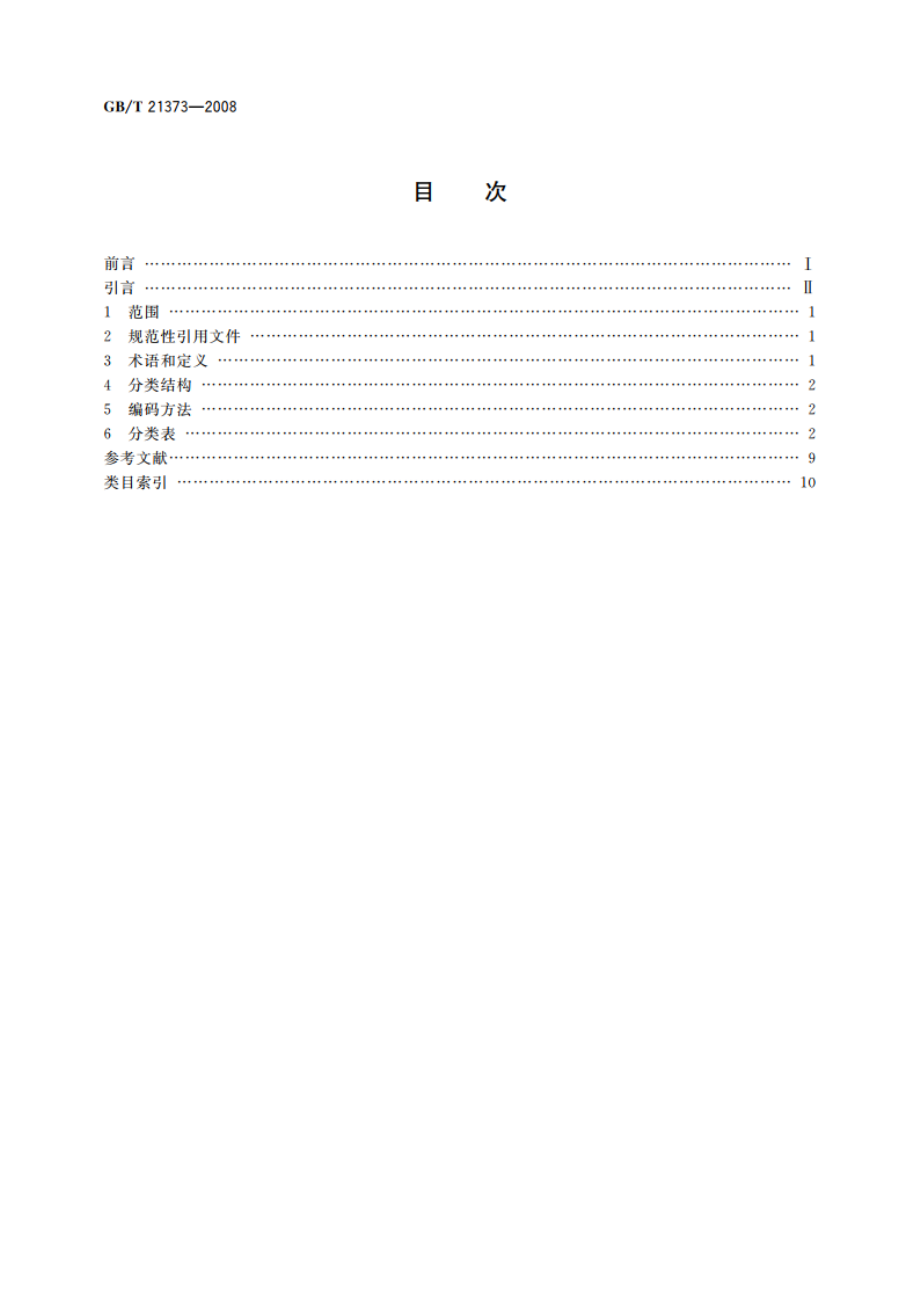 知识产权文献与信息 分类及代码 GBT 21373-2008.pdf_第2页