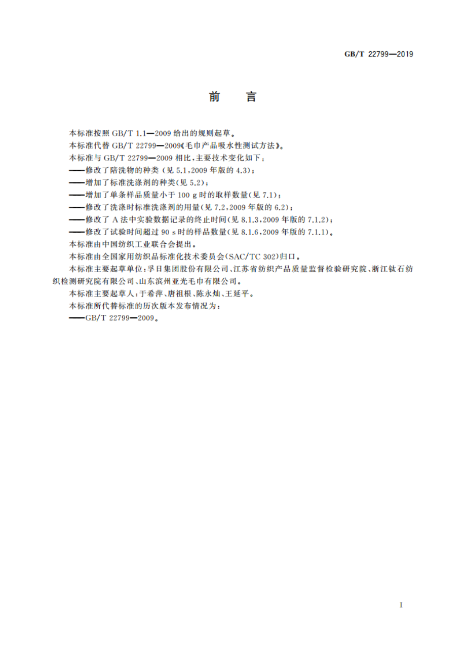 毛巾产品吸水性测试方法 GBT 22799-2019.pdf_第2页