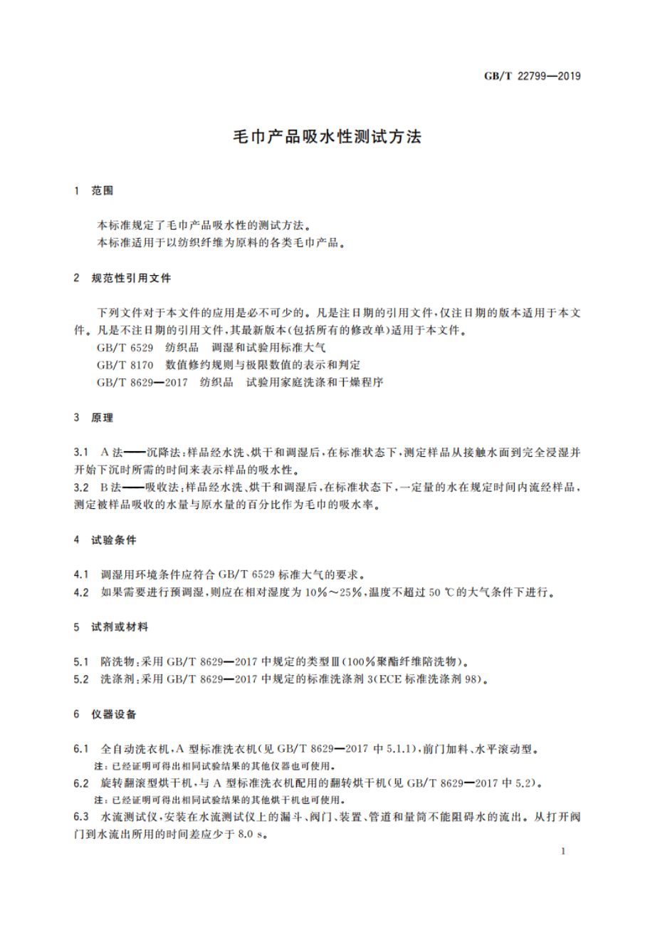 毛巾产品吸水性测试方法 GBT 22799-2019.pdf_第3页