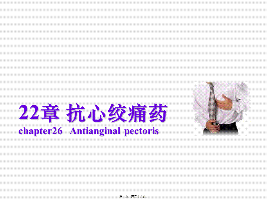 2022年医学专题—第二十二章-抗心绞痛药(1).ppt_第1页