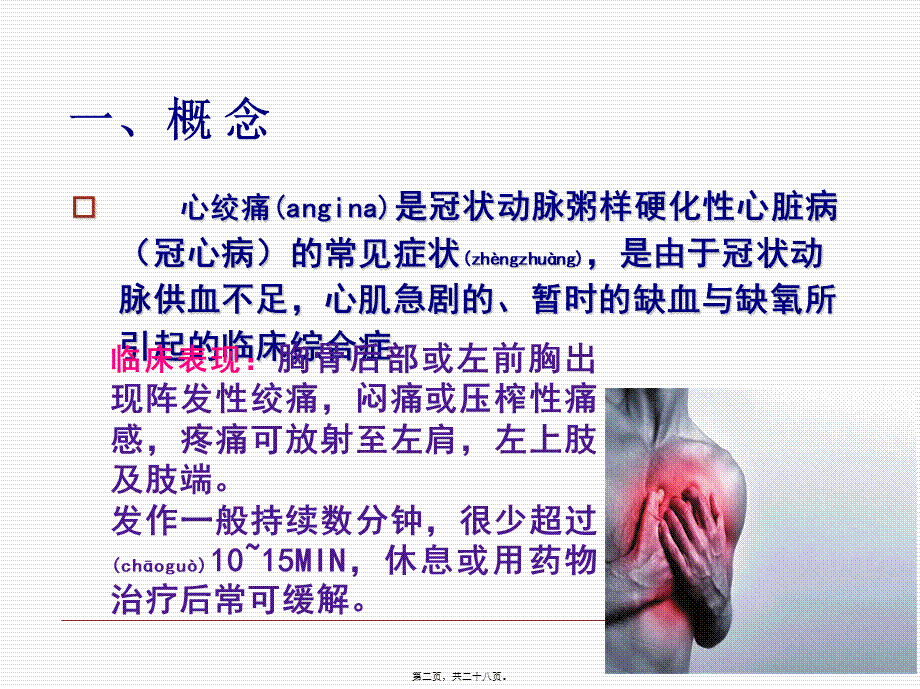 2022年医学专题—第二十二章-抗心绞痛药(1).ppt_第2页