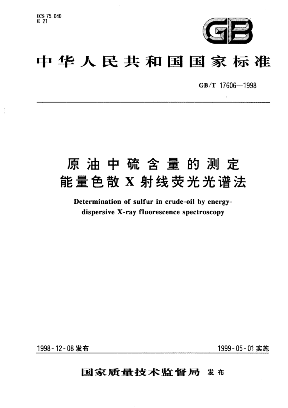 原油中硫含量的测定 能量色散X射线荧光光谱法 GBT 17606-1998.pdf_第1页