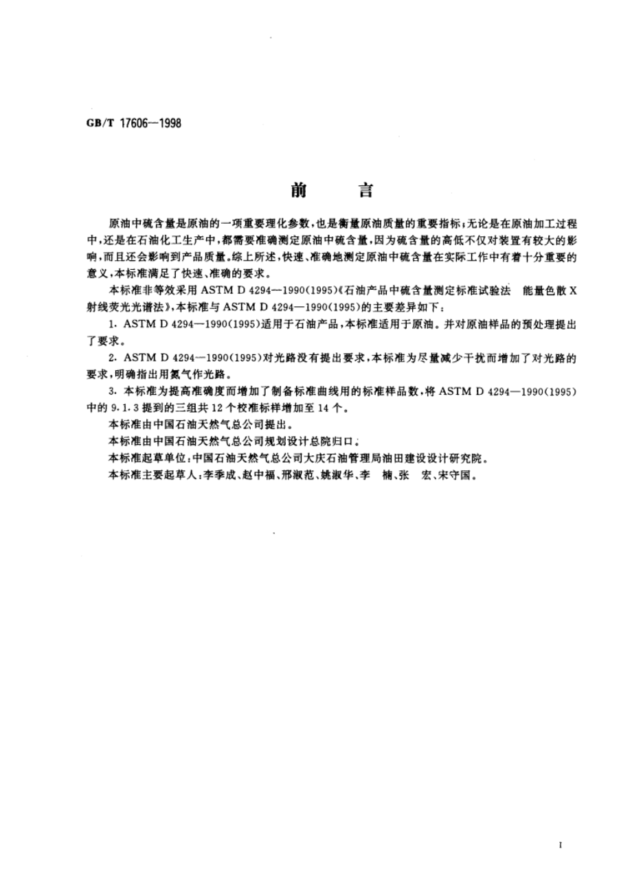 原油中硫含量的测定 能量色散X射线荧光光谱法 GBT 17606-1998.pdf_第2页