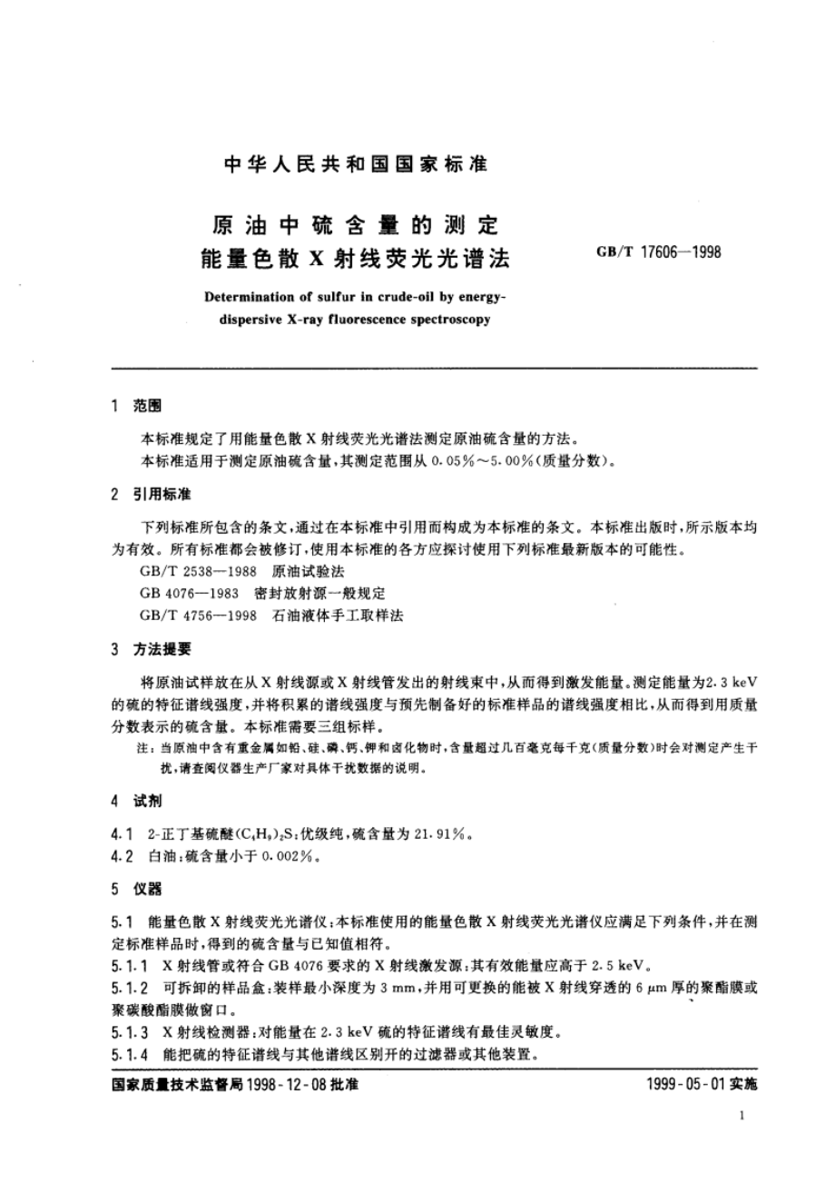 原油中硫含量的测定 能量色散X射线荧光光谱法 GBT 17606-1998.pdf_第3页