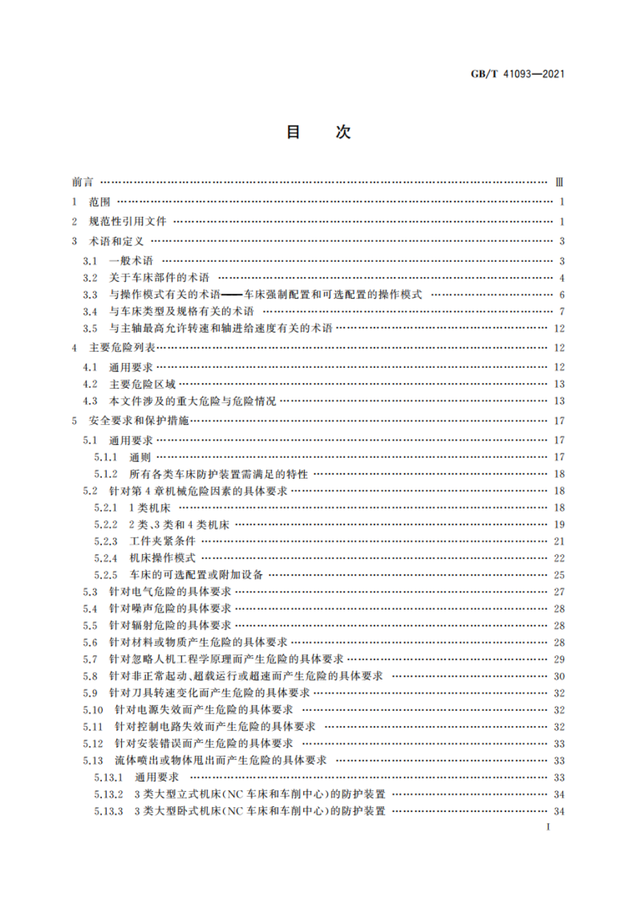 机床安全 车床 GBT 41093-2021.pdf_第2页