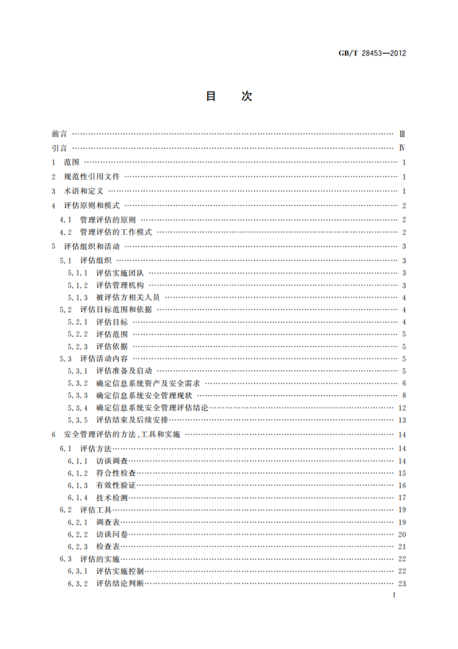 信息安全技术 信息系统安全管理评估要求 GBT 28453-2012.pdf_第2页