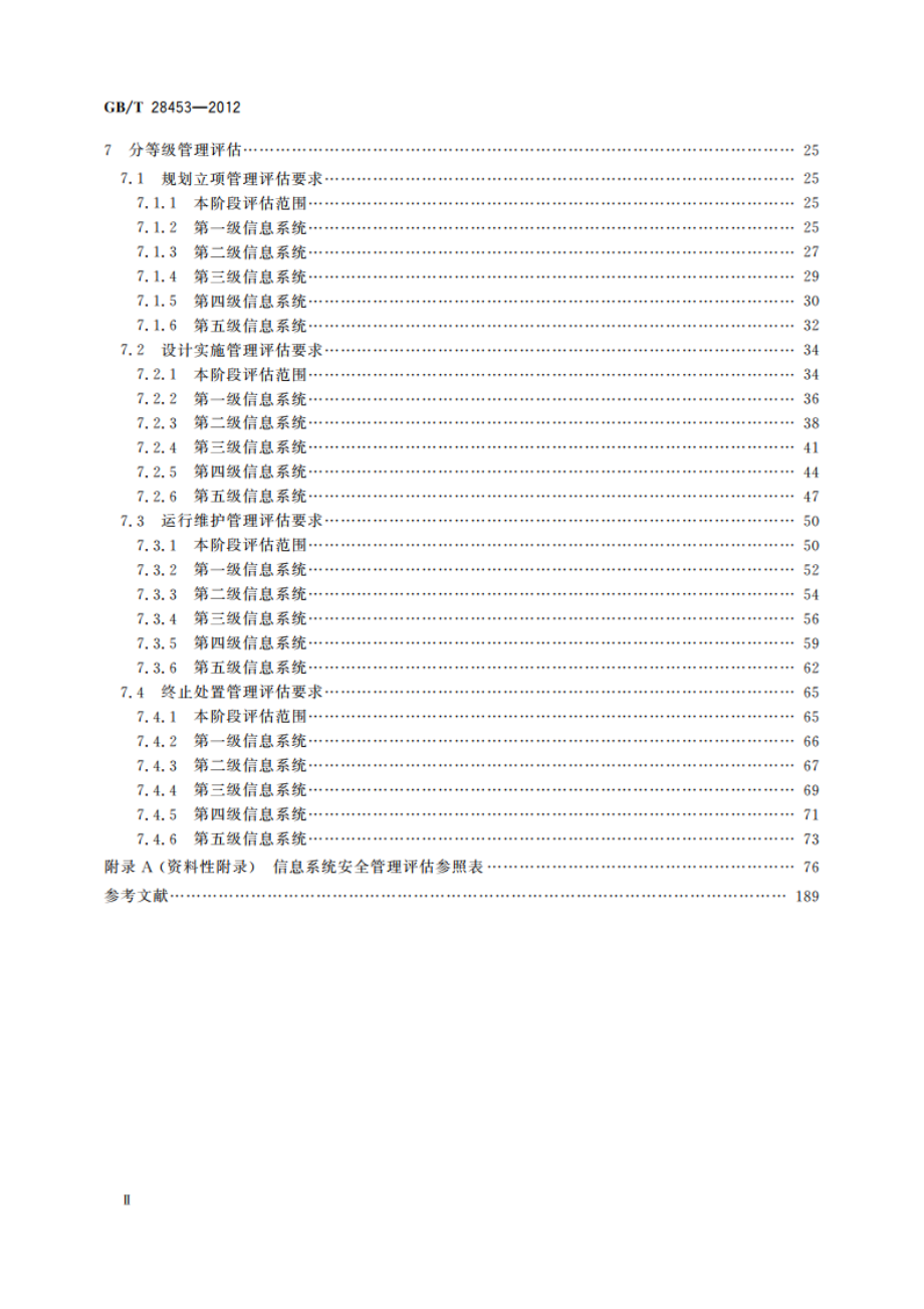 信息安全技术 信息系统安全管理评估要求 GBT 28453-2012.pdf_第3页