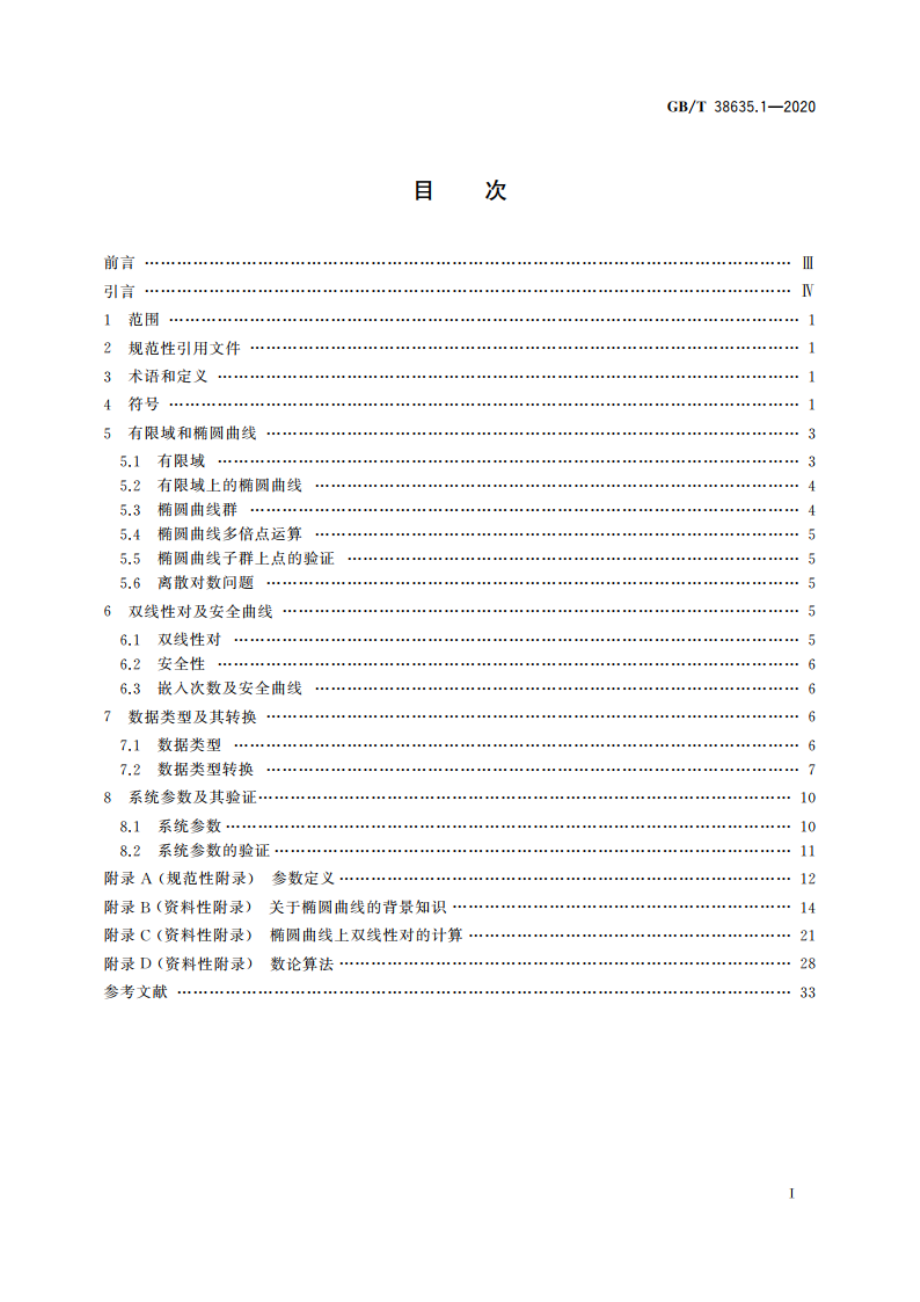 信息安全技术 SM9标识密码算法 第1部分：总则 GBT 38635.1-2020.pdf_第2页