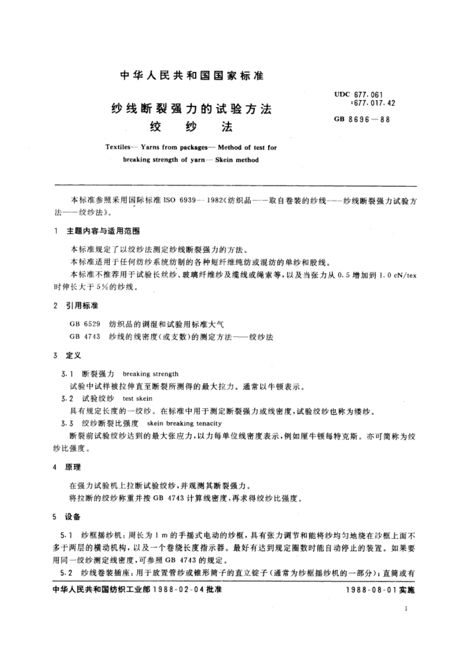 纱线断裂强力的试验方法 绞纱法 GBT 8696-1988.pdf_第3页