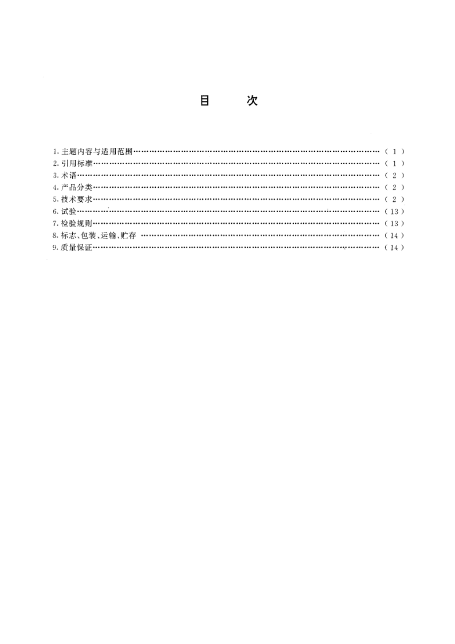 平面钢闸门 技术条件 GBT 14173-1993.pdf_第2页