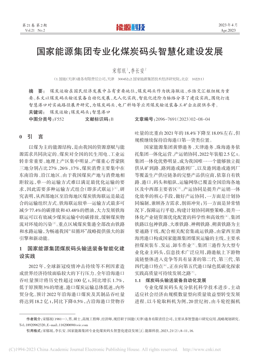 国家能源集团专业化煤炭码头智慧化建设发展_宋郁珉.pdf_第1页