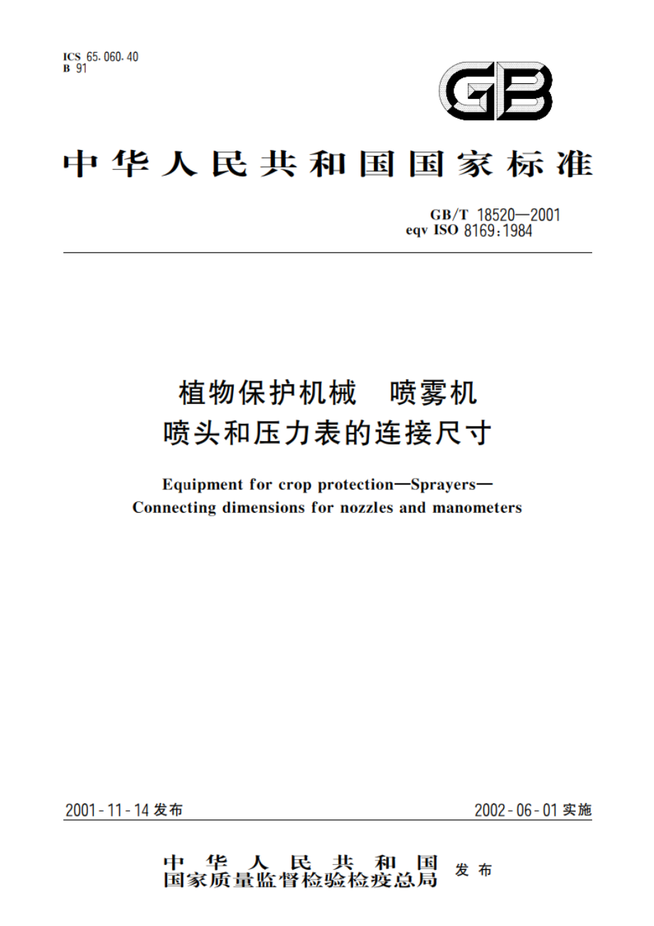 植物保护机械 喷雾机 喷头和压力表的连接尺寸 GBT 18520-2001.pdf_第1页