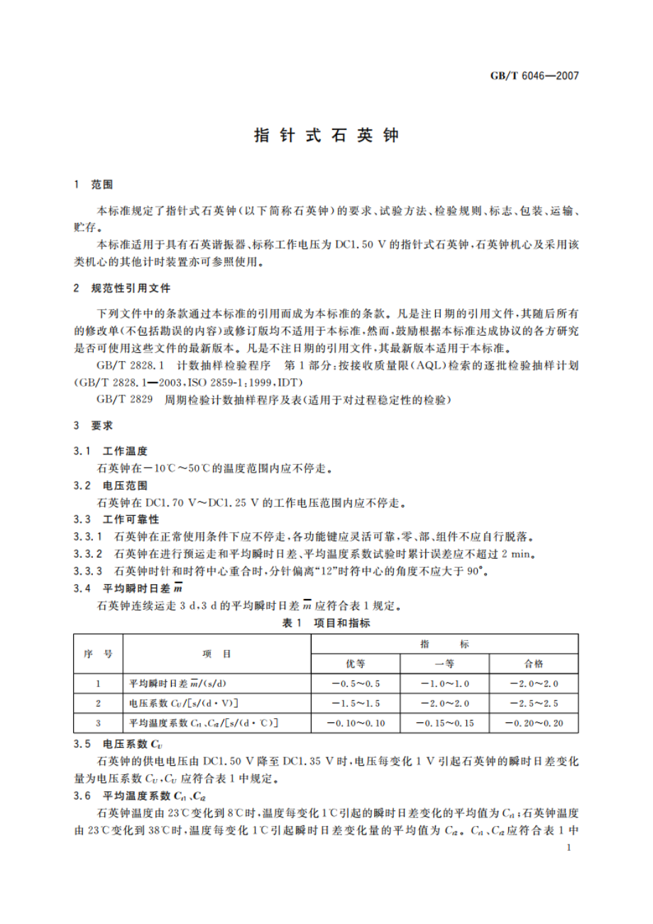 指针式石英钟 GBT 6046-2007.pdf_第3页