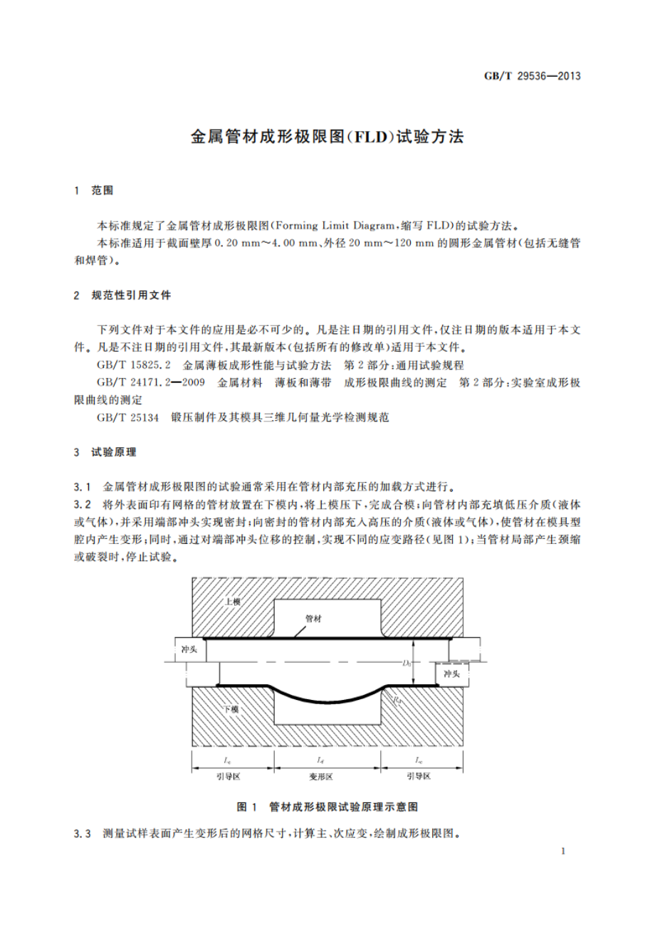 金属管材成形极限图(FLD)试验方法 GBT 29536-2013.pdf_第3页