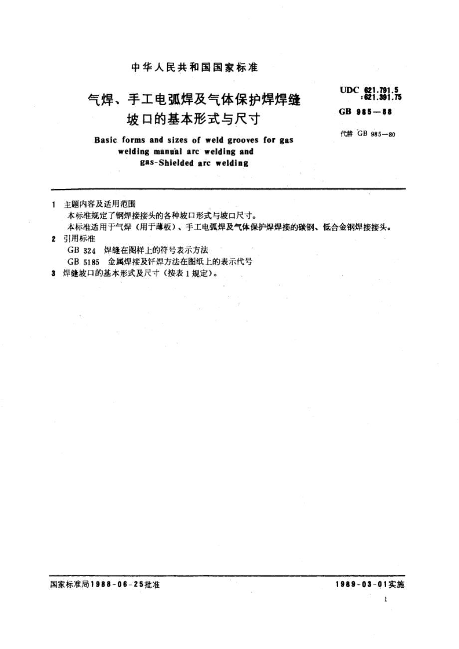 气焊、手工电弧焊及气体保护焊焊缝坡口的基本形式与尺寸 GBT 985-1988.pdf_第3页