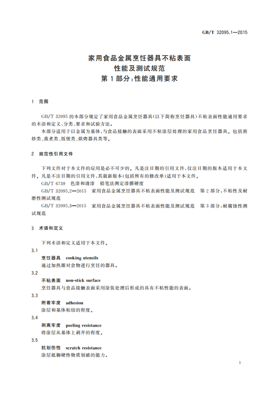 家用食品金属烹饪器具不粘表面性能及测试规范 第1部分：性能通用要求 GBT 32095.1-2015.pdf_第3页