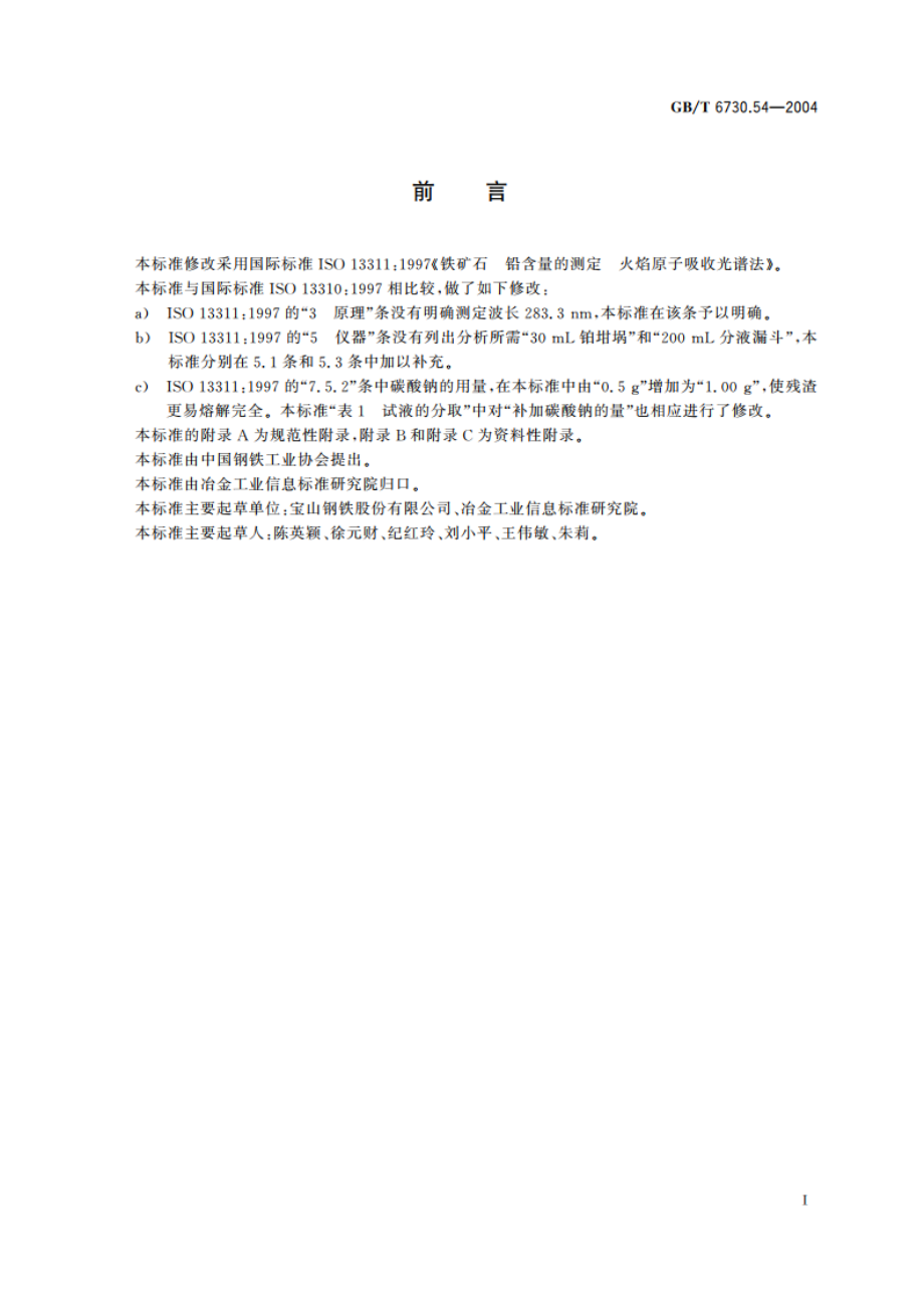 铁矿石 铅含量的测定 火焰原子吸收光谱法 GBT 6730.54-2004.pdf_第2页