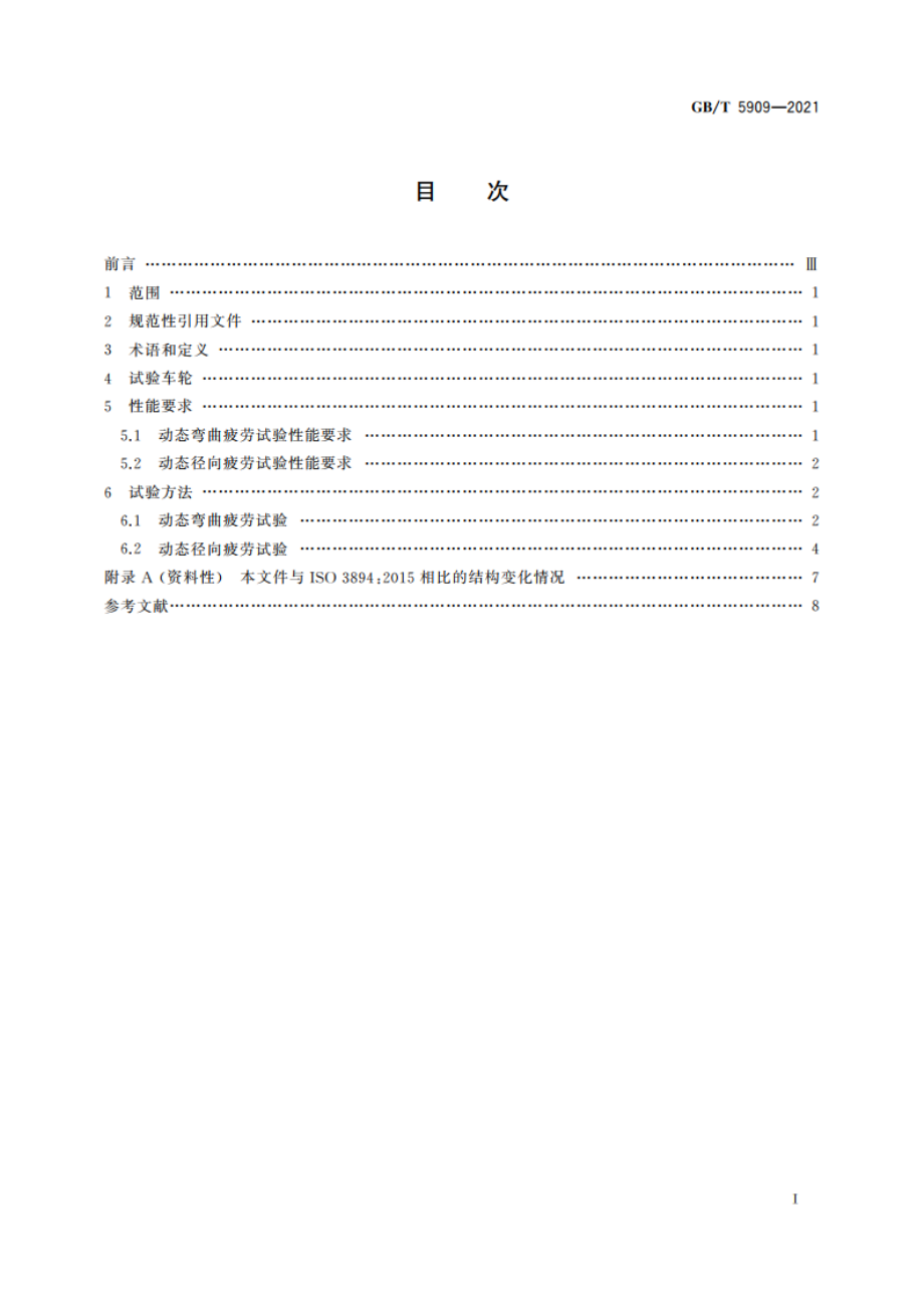 商用车 车轮 弯曲和径向疲劳性能要求及试验方法 GBT 5909-2021.pdf_第2页