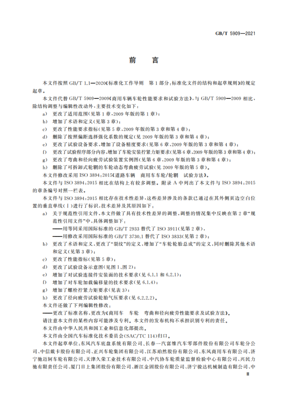 商用车 车轮 弯曲和径向疲劳性能要求及试验方法 GBT 5909-2021.pdf_第3页