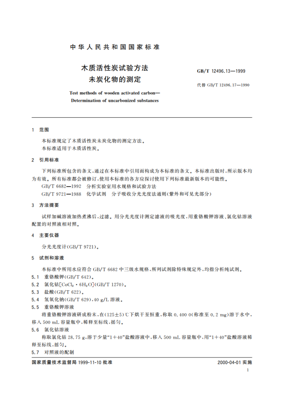 木质活性炭试验方法 未炭化物的测定 GBT 12496.13-1999.pdf_第3页