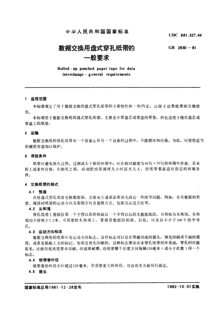 数据交换用盘式穿孔纸带的一般要求 GBT 2830-1981.pdf_第2页