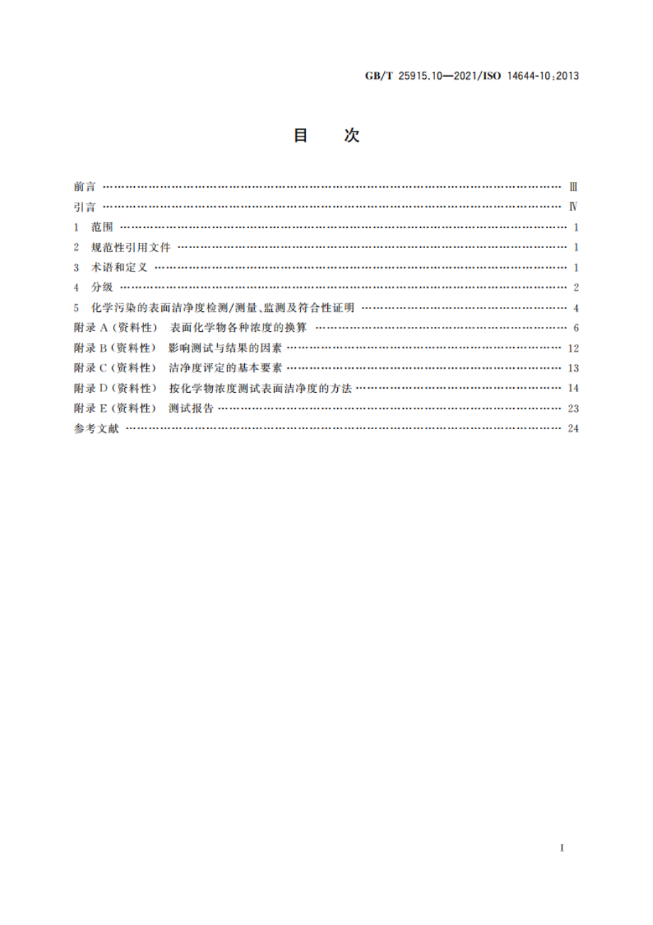 洁净室及相关受控环境 第10部分：按化学物浓度划分表面洁净度等级 GBT 25915.10-2021.pdf_第2页