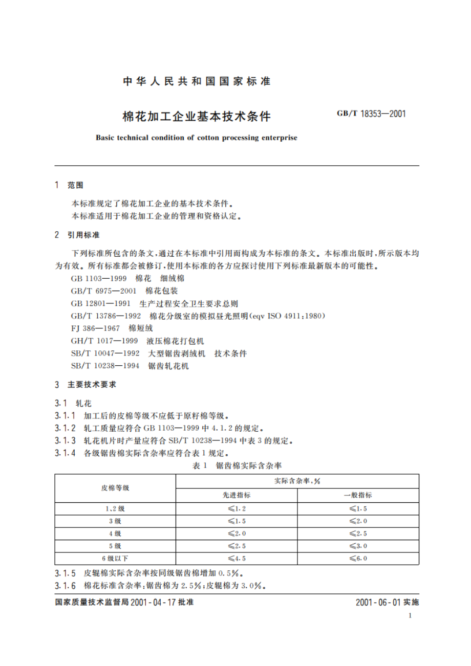 棉花加工企业基本技术条件 GBT 18353-2001.pdf_第3页