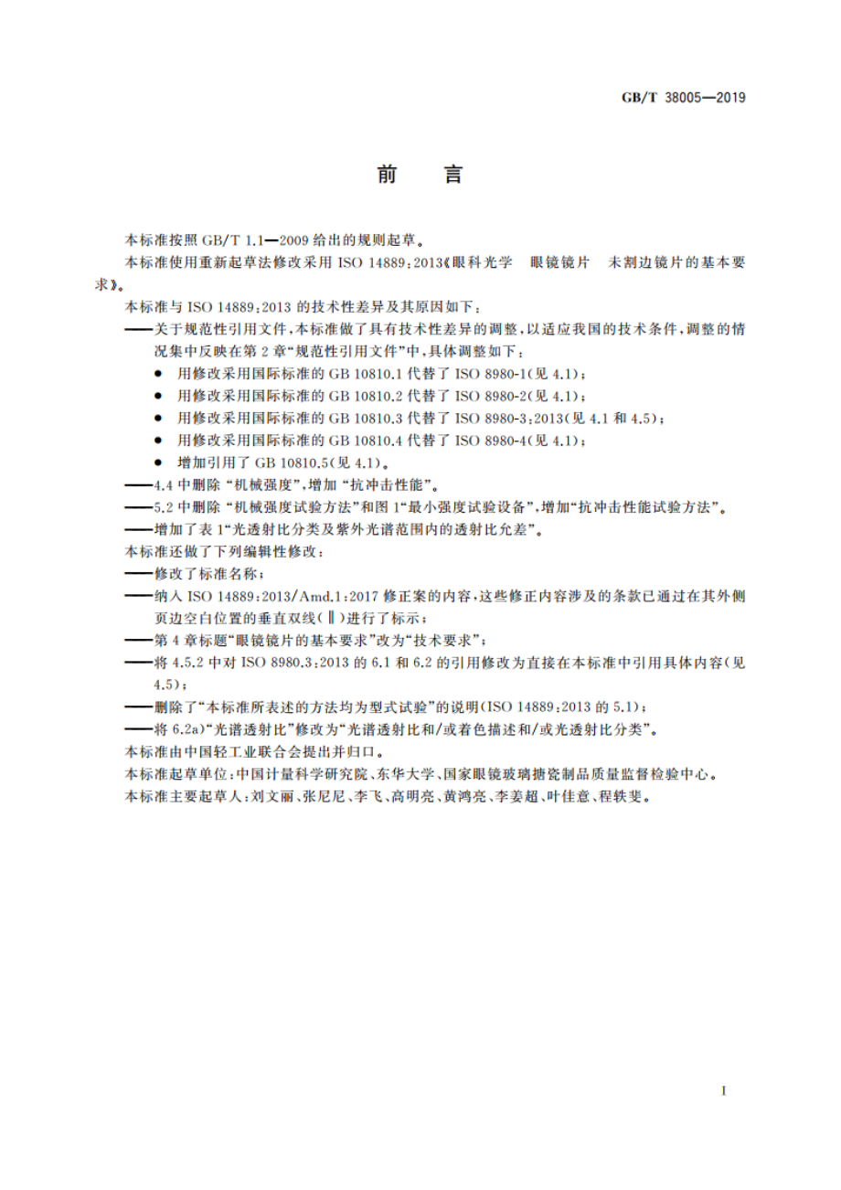 眼镜镜片 未割边镜片的基本要求 GBT 38005-2019.pdf_第2页